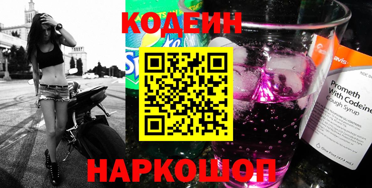 Сланцы  Кодеиновый сироп Lean напиток Lean (лин)  Codein Purple Drank  Вход с VPN 